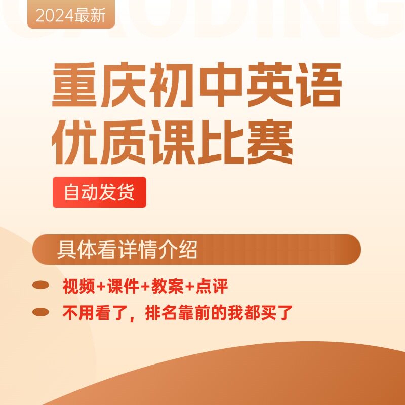 2024年重庆初中英语优质课大赛 共21节（视频课件教学设计点评）