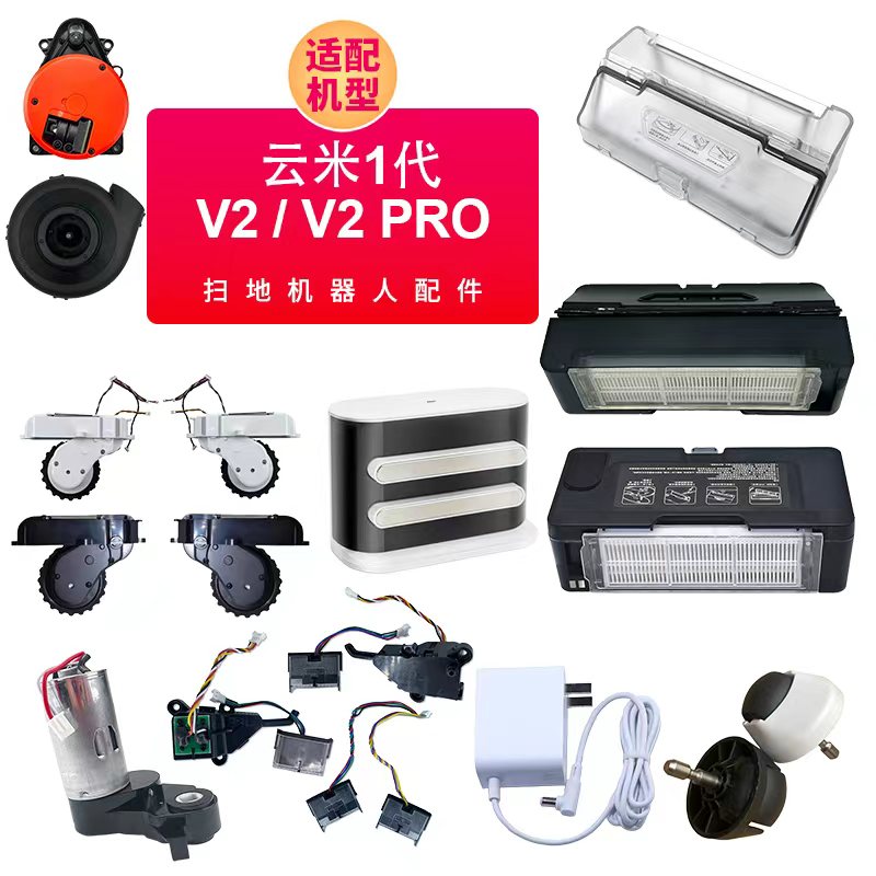 适小米云米1代/V2/V2pro滚边刷电机轮子风机电池适配器充电桩配件