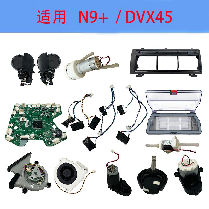 适科沃斯N9+ DVX45滚边刷轮子风机电池传感器尘盒水泵盖板配件