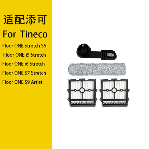 适配 添可 Tineco Floor ONE S9 Artist 滚刷侧盖把手过滤器耗材
