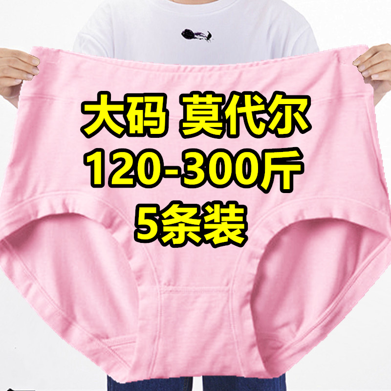 5条 莫代尔300斤加肥加大码内裤女200斤薄款胖mm中高腰无痕竹纤维