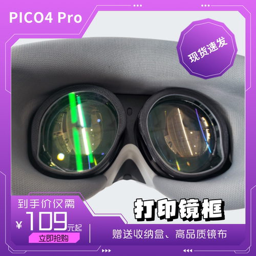 PICO4Pro近视眼镜镜片