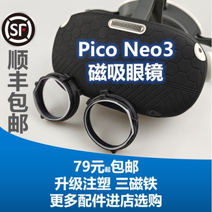 neo3近视眼镜磁吸VR镜片定做收纳包面罩开模注塑手柄套 Pico