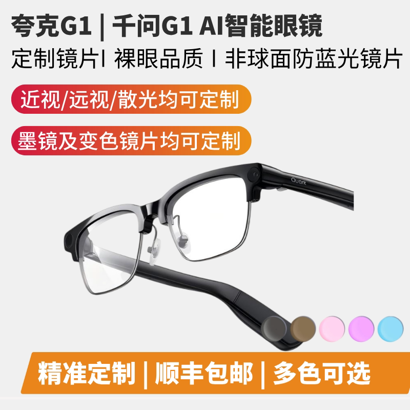 适用夸克G1千问G1智能眼镜AI拍照眼镜定制近视变色散光远视墨镜片图片