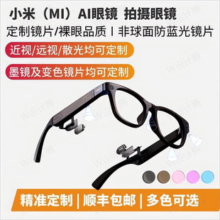 适用小米 AI眼镜无线智能定制近视变色散光远视镜片音频103