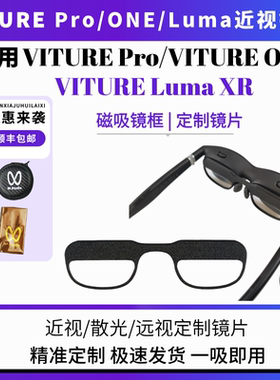 Viture Luma XR/Pro/One近视眼镜AR防蓝光定制镜片磁吸镜框镜架