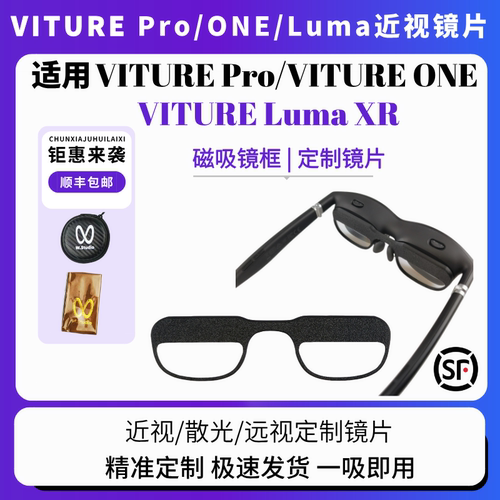 VitureLumaXR/Pro/One近视镜片
