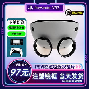 开模注塑21 PSVR2近视眼镜VR镜片SONY非球面防蓝光定制磁吸原装