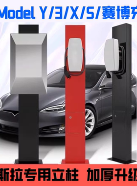 特斯拉model3modelY充电桩立柱杆宝马赛博充立柱保护箱防水加厚