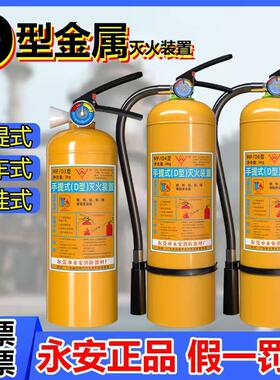 永安牌黄色瓶4kg手提式D类金属灭火装置锂电池镁铝金属专用灭火器