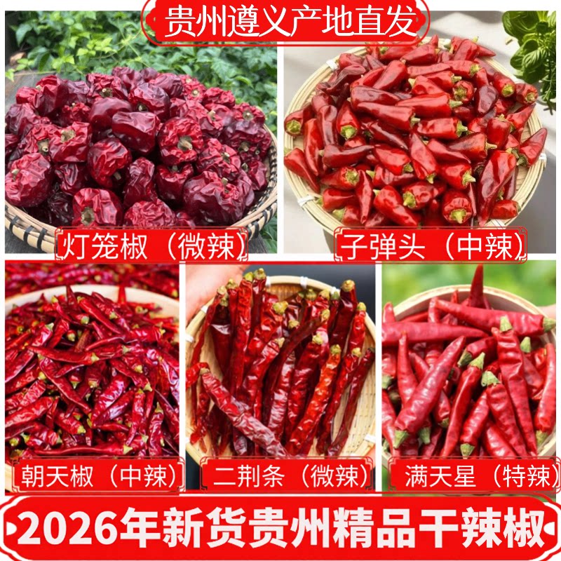 2026新货贵州干辣椒无硫磺无添加