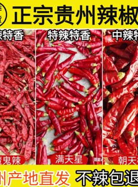 贵州干辣椒特辣满天星朝天椒中辣