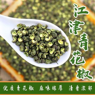 重庆特产江津干青花椒粒藤椒特麻川椒花椒面250克麻椒香料调料
