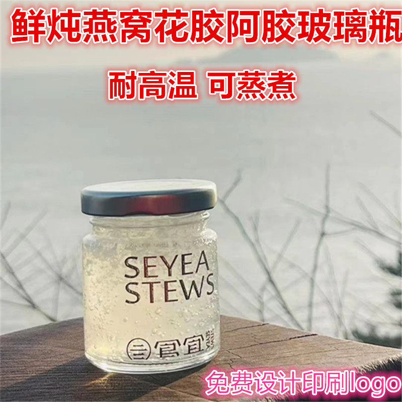 鲜炖燕窝花胶鱼胶阿胶海参蜂蜜果酱伴侣分装瓶玻璃瓶柠檬膏耐高温