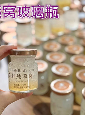 鲜炖燕窝伴侣分装玻璃瓶