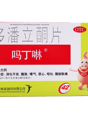 【吗丁啉】多潘立酮片10mg*42片/盒