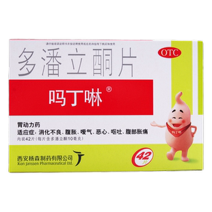 吗丁啉 多潘立酮片 42片/盒 消化不良腹胀暖气恶心呕吐腹部胀痛