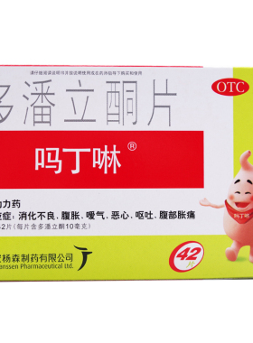 吗丁啉 多潘立酮片 42片/盒 消化不良腹胀暖气恶心呕吐腹部胀痛