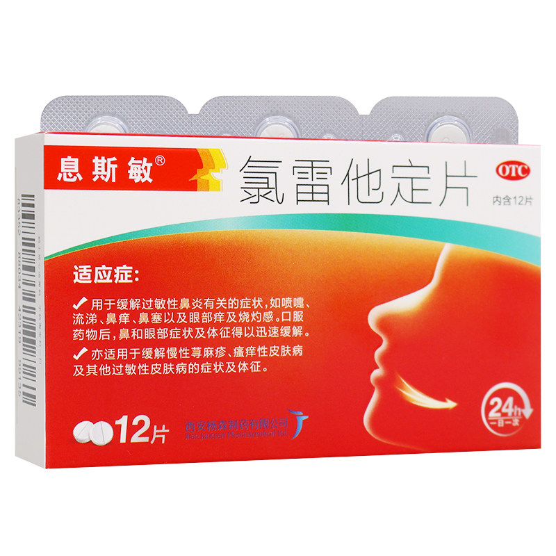 息斯敏 氯雷他定12片/盒 用于过敏性鼻炎慢性荨麻疹瘙痒性皮肤病