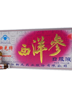 新光牌西洋参口服液10ml*10支/盒 用于抗疲劳