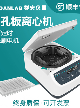 群安仪器 微孔板离心机实验室用小型96孔板2000转低速台式离心机