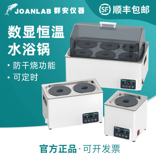 群安JOANLAB恒温水浴锅防干烧