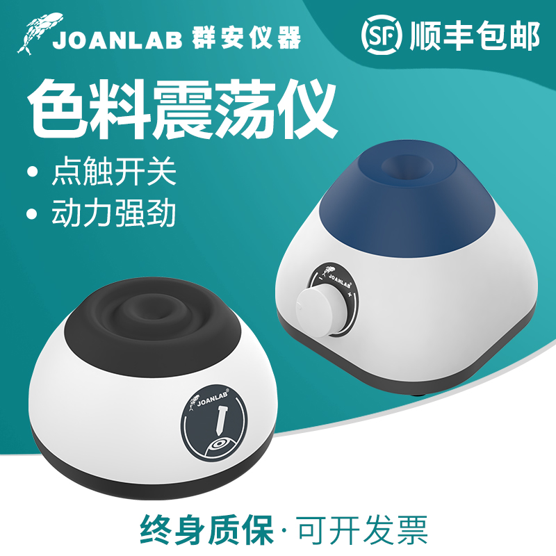 群安JOANLAB漩涡混匀仪纹身颜料
