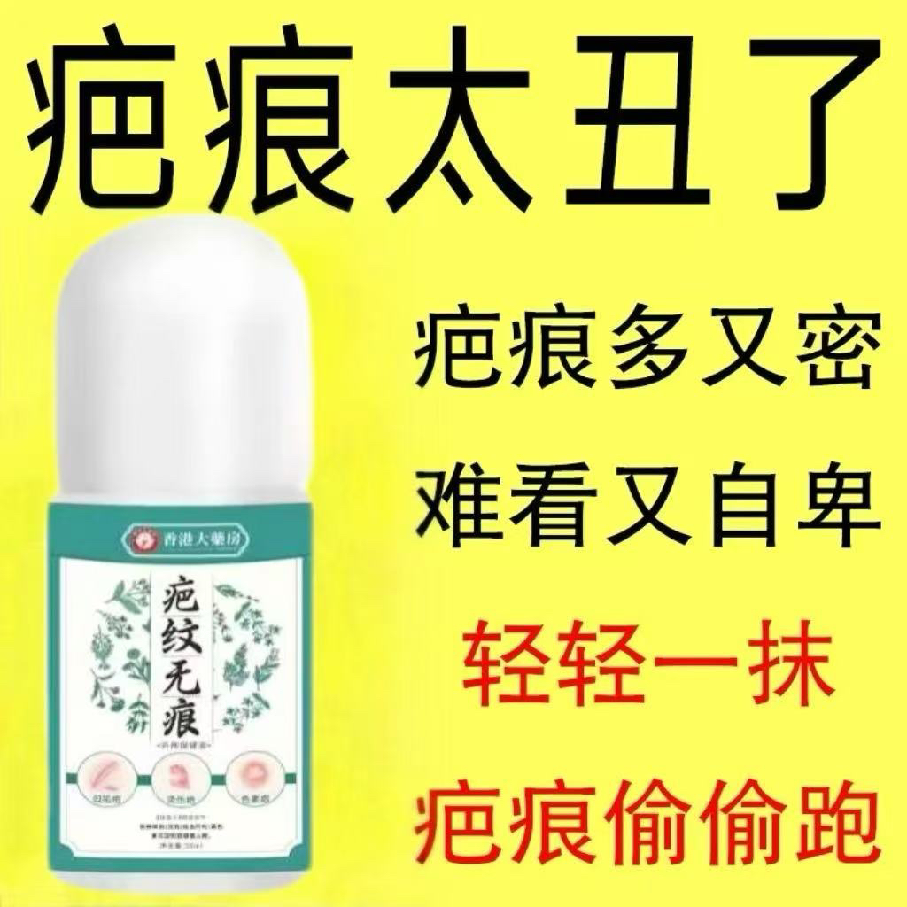 草本疤纹无痕膏滚珠涂抹便携疤痕增生手疤腿疤修护水敷凝料正品