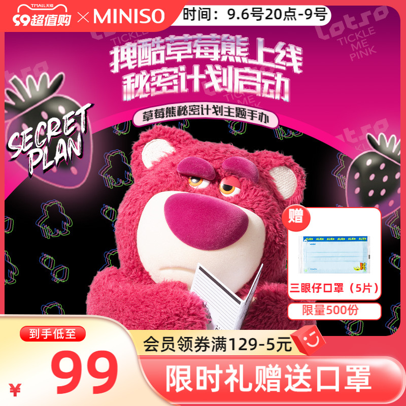 MINISO名创优品草莓熊秘密计划主题手办摆件玩偶