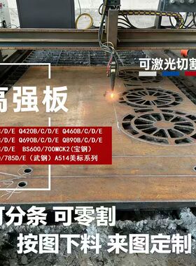 Q550C钢板Q690D Q690E Q460D Q460CEB高强板Q550D Q550E切割下料