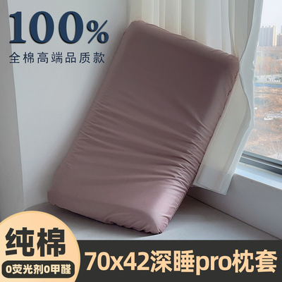 纯棉42x70x42x10深睡Pro3枕头套朵全棉星记忆枕专用枕套二代球三