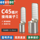 C45空气开关接线端子空开断路器插针插片冷压铜线鼻子电线压线耳