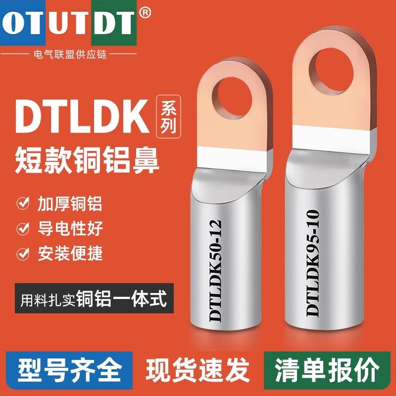 DTLDK短款铜铝鼻子16/25/35/50/70/95平方接线铜鼻塑壳断路器专用