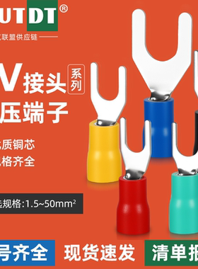 SV接线端子叉型线鼻子铜鼻子冷压U型预绝缘压线耳电线接头接线鼻