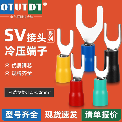 SV绝缘冷压接线端子U型接线端子