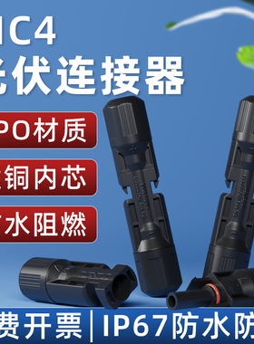 MC4光伏连接器公母对插头IP68太阳能组件光伏板防水连接头套装Y型