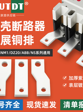 空开连接扩展铜排延伸转接端子加长排CM1塑壳断路器开关NM1接线排