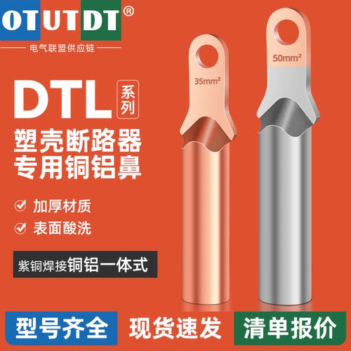 DT国标铝铜鼻子电线接线端子窄头