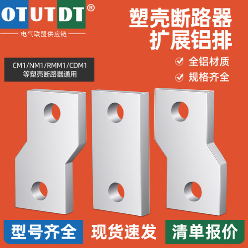 塑壳断路器扩展铝排CM1/NM1/RMM1/CDM1通用全铝延长接线排汇流排