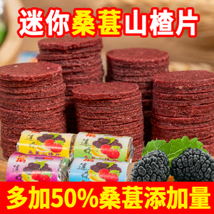 桑葚迷你山楂片酸甜开胃鲜果打浆童年小时候零食糖果蜜饯软糯香甜