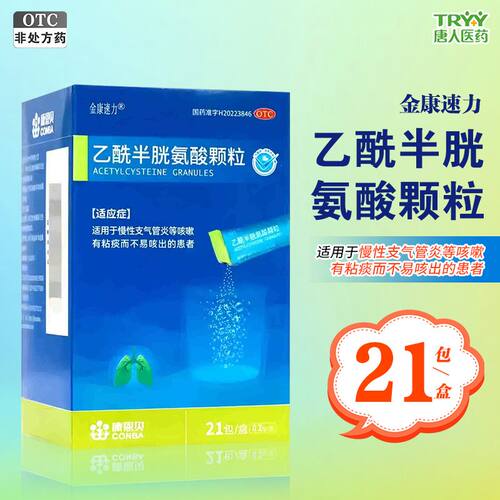 金康速力 乙酰半胱氨酸颗粒 0.2g*21包/盒 慢性支气管炎等咳嗽