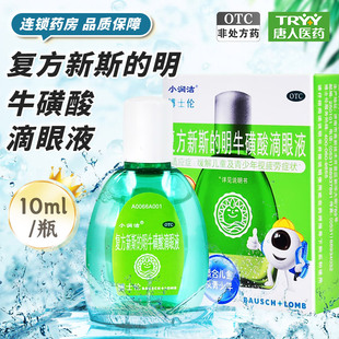 效期至2026/11小润洁复方新斯的明牛磺酸滴眼液10ml眼痛眼胀眼痒