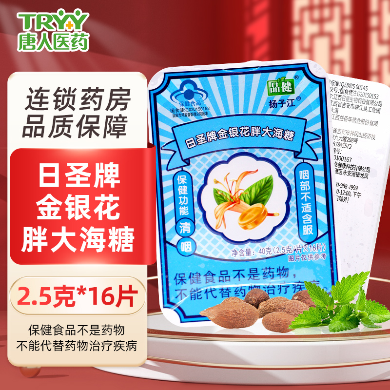 品健金银花胖大海糖2.5g*16片