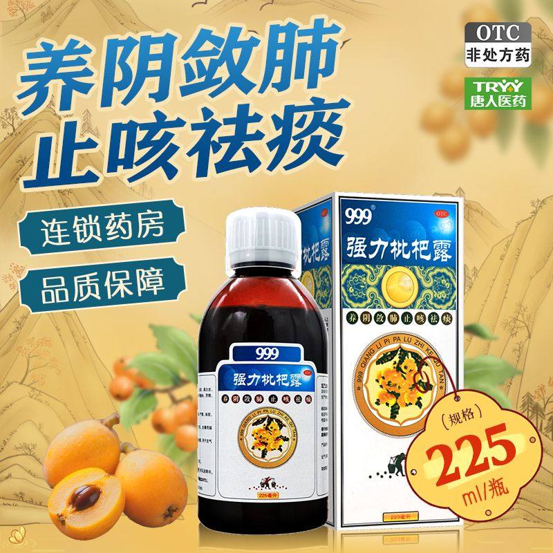 999 强力枇杷露 225ml*1瓶/盒养阴敛肺止咳祛痰