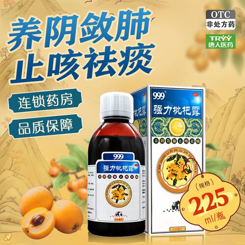 [999]强力枇杷露225ml*1瓶/盒