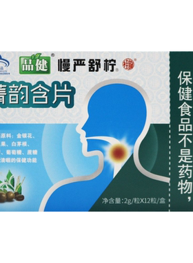 品健慢严舒柠菁韵含片