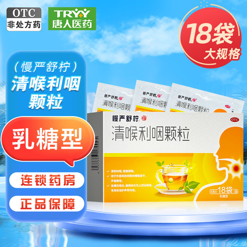 【慢严舒柠】清喉利咽颗粒5g*18袋/盒