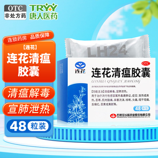 以岭 连花清瘟胶囊 0.35g*48粒/盒发热咳嗽咽干头疼流涕