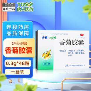 步长 香菊胶囊 0.3g*48粒/盒 辛散祛风急慢性鼻炎鼻窦炎清热通窍