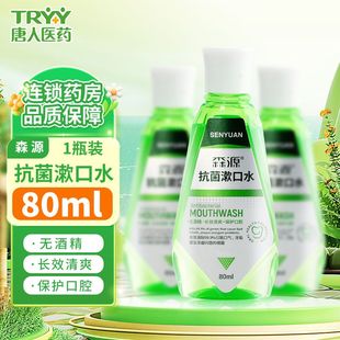 效期至26/8森源抗菌漱口水80ml口腔黏膜抗菌清洁口腔去除口腔异味
